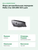 Фара автомобильная передняя Hella (1sz 354.690-021) для BMW 7 серия, правая