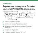 Термостат Hansgrohe Ecostat Universal 13123000 для ванны с душем