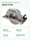 Пила дисковая Makita 5143R, 2200Вт, 2700об/м, диск 355х30мм, рез-130мм