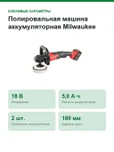 Полировальная машина аккумуляторная Milwaukee M18 FAP180-502X, 180 мм, 2 АКБ 5,0 А·ч, HD Box