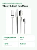Набор столовых приборов Villeroy & Boch NewMoon, 24 предмета на 6 персон, сталь 18/10