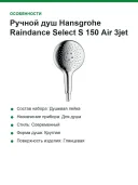 Ручной душ Hansgrohe Raindance Select S 150 Air 3jet 28588000