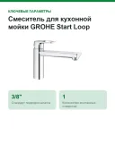 Смеситель для кухонной мойки GROHE Start Loop, средний излив, хром (31714000)