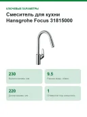 Смеситель для кухни Hansgrohe Focus 31815000