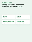 Набор столовых приборов Villeroy & Boch Blacksmith (12-6387-9072), 70 предметов