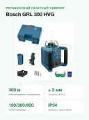 Ротационный нивелир Bosch GRL 300 HVG, зеленый луч, синий/черный