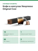 Кофе в капсулах Nespresso Original Cosi
