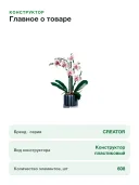 Конструктор BOTANICALS Орхидея 10311, 608 деталей