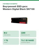 Внутренний SSD-диск Western Digital Black SN7100 1 ТБ, M.2, PCI-E 4.0 (WDS100T4X0E-00CJA0)