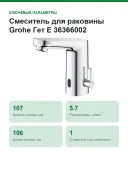 Смеситель для раковины Grohe Гет Е 36366002 сенсорный, со смешиванием, хром