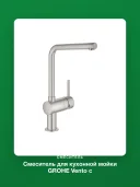Смеситель для кухонной мойки GROHE Vento с поворотным L-образным изливом, суперсталь (30425DC0)