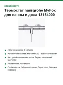 Термостат hansgrohe MyFox для ванны и душа 13154000, хром