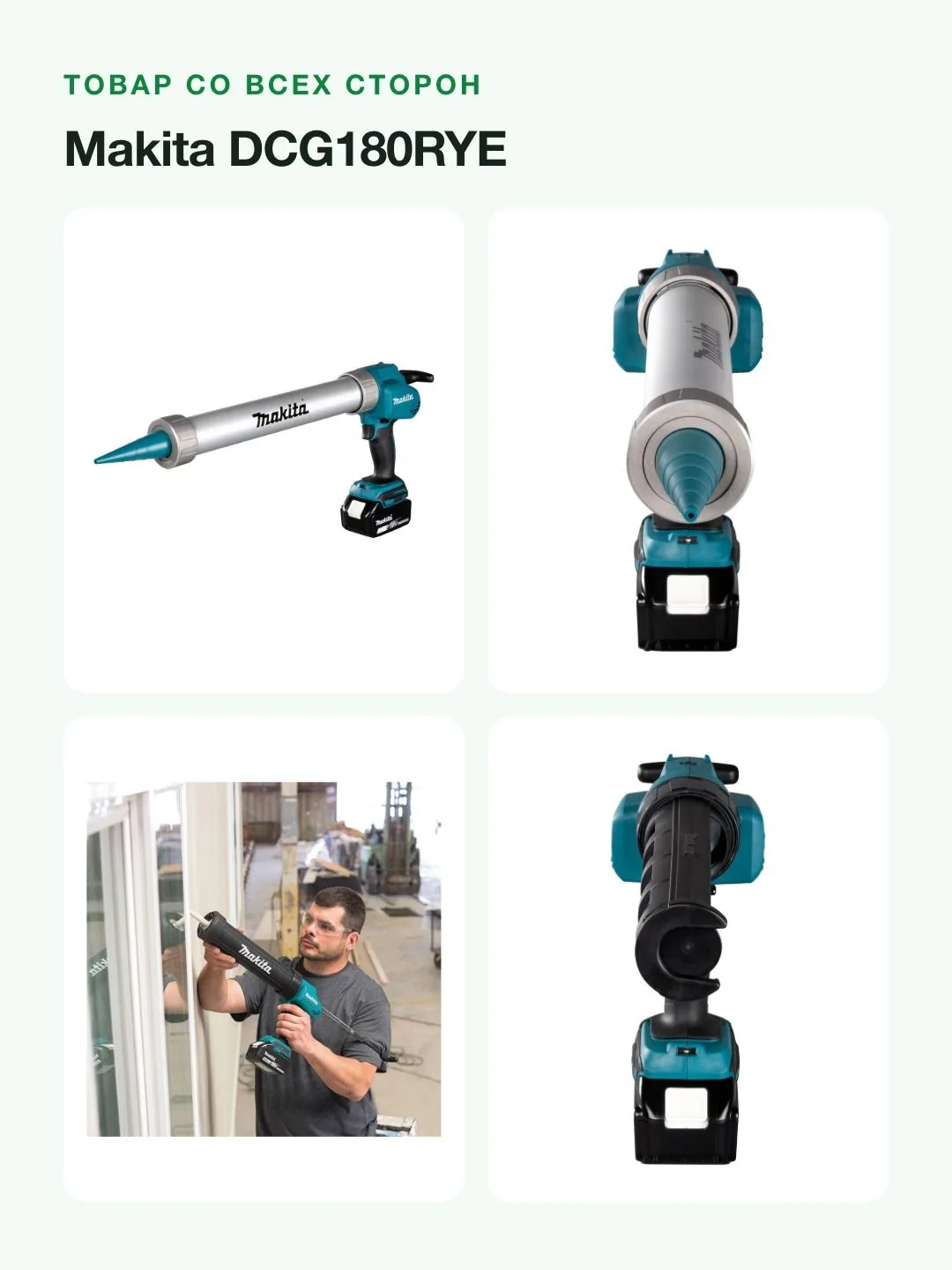 Аккумуляторный пистолет для герметика Makita DCG180RYE, зеленый/черный — фото 8 из 8