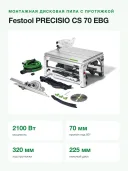 Монтажная дисковая пила Festool PRECISIO CS 70 EBG, арт.574776
