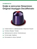 Кофе в капсулах Nespresso Original Arpeggio Decaffeinato