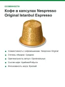 Кофе в капсулах Nespresso Original Istanbul Espresso
