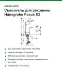 Смеситель для раковины Hansgrohe Focus E2, цвет: хром. 31607000