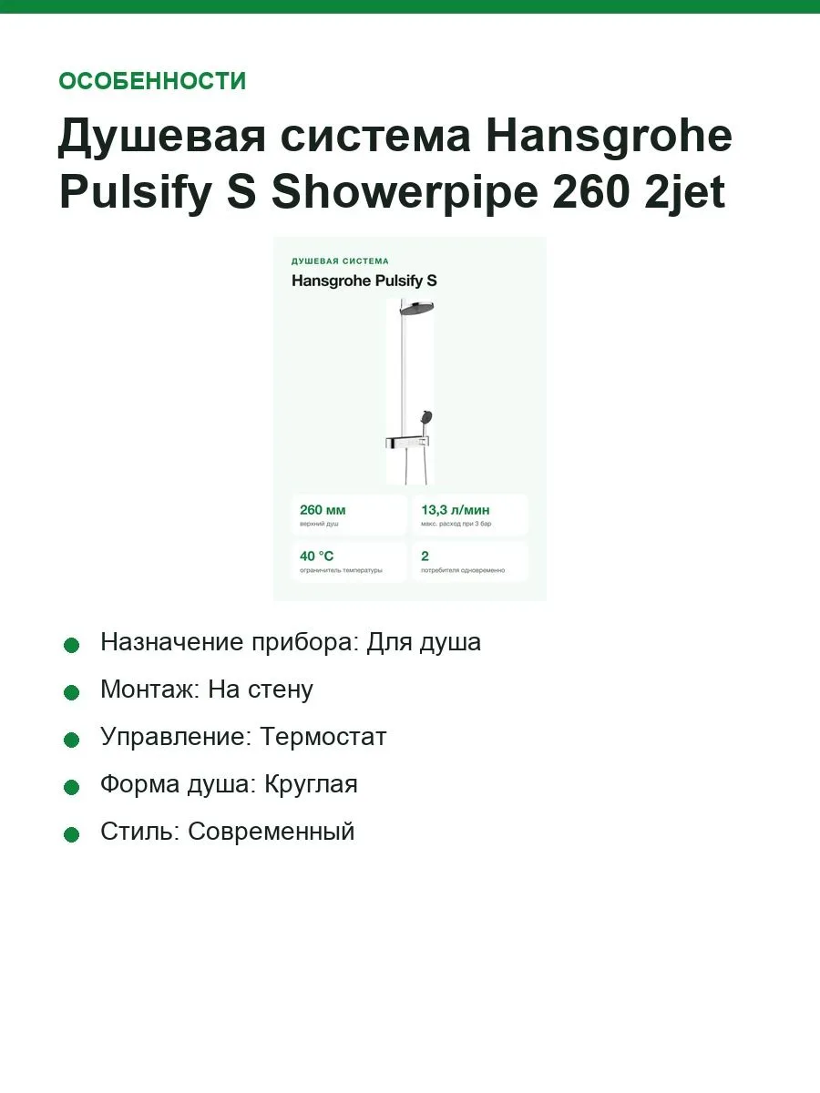 Душевая система Hansgrohe Pulsify S Showerpipe 260 2jet с термостатом, верхний душ 260 мм, хром — фото 4 из 11
