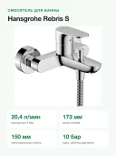 Смеситель для ванны и душа Hansgrohe Rebris S настенный, переключатель на душ, S-эксцентрики, хром