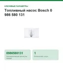Топливный насос Bosch 0 986 580 131, электрический, 12 В, дизель, BMW и Land Rover