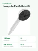 Ручной душ Hansgrohe Pulsify Select S 105 3jet EcoSmart, 3 режима, 105 мм, белый матовый