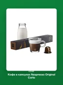 Кофе в капсулах Nespresso Original Corto