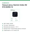 Умные весы Garmin Index S2 010-02294-12, Wi-Fi, до 16 пользователей, до 181 кг, чёрные