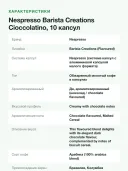Кофе в капсулах для кофемашин Nespresso Barista Creations Cioccolatino, 10 капсул