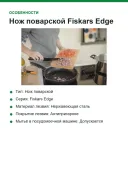 Нож поварской Fiskars Edge, лезвие 19 см, нержавеющая сталь 53 HRC, антипригарное покрытие