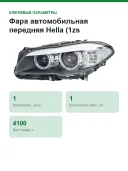 Фара Hella 010.131-611 передняя левая