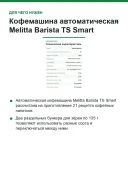 Кофемашина автоматическая Melitta Barista TS Smart, 21 напиток, 2-камерный бункер, Wi-Fi App, чёрная (F85/0-102)