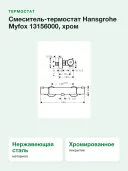 Смеситель-термостат Hansgrohe Myfox 13156000, хром