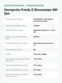 Душевая система Hansgrohe Pulsify S Showerpipe 260 2jet с термостатом, верхний душ 260 мм, хром