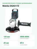 Угловая шлифмашина Makita DGA517Z, без аккумулятора, 125мм, 8500об/мин