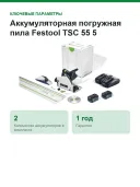 Аккумуляторная погружная пила Festool TSC 55 5,0 KEBI-Plus/XL-FS (артикул: 577391)