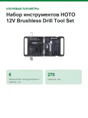 Набор инструментов HOTO 12V Brushless Drill Tool Set HTE0020EU (QWDZGJ001)