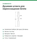 Душевая штанга для переоснащения Grohe Euphoria 48053000