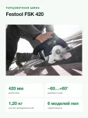 Шина направляющая торцовочная Festool FSK 420, длина реза 420 мм, углы −60…+60°, струбцина в комплекте