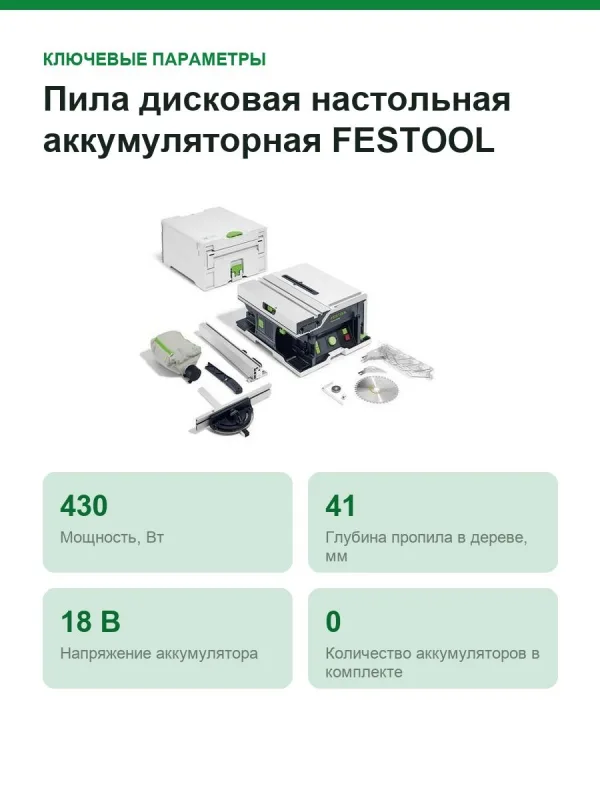 Пила дисковая настольная аккумуляторная FESTOOL CSC SYS 50 EBI-Basic 576820