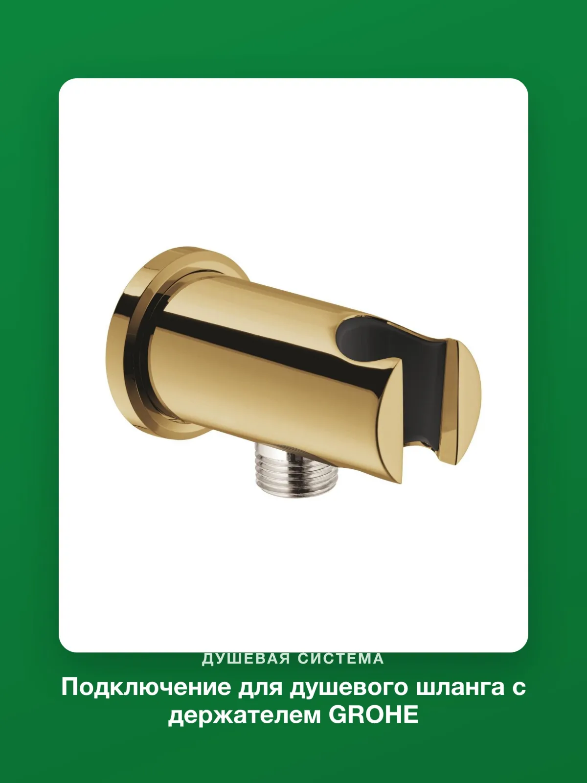Подключение для душевого шланга с держателем Grohe Rainshower 26658GL0 — фото 6 из 8