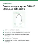 Смеситель для кухни GROHE StartLoop 30556000 с выдвижным изливом, высокий, 360°, хром