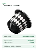 Кофе в капсулах Nespresso Original Paris Espresso
