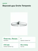 Верхний душ Grohe Tempesta 26414000