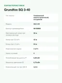 Скважинный насос Grundfos SQ 3-40, напор 56 м, подача 3 м³/ч, диаметр 74 мм, кабель 30 м