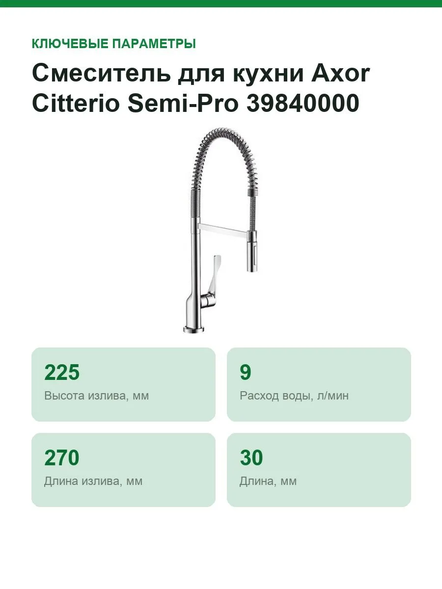 Смеситель для кухни Axor Citterio Semi-Pro 39840000