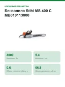 Бензопила Stihl MS 400 C MB010113000, шина 40 см