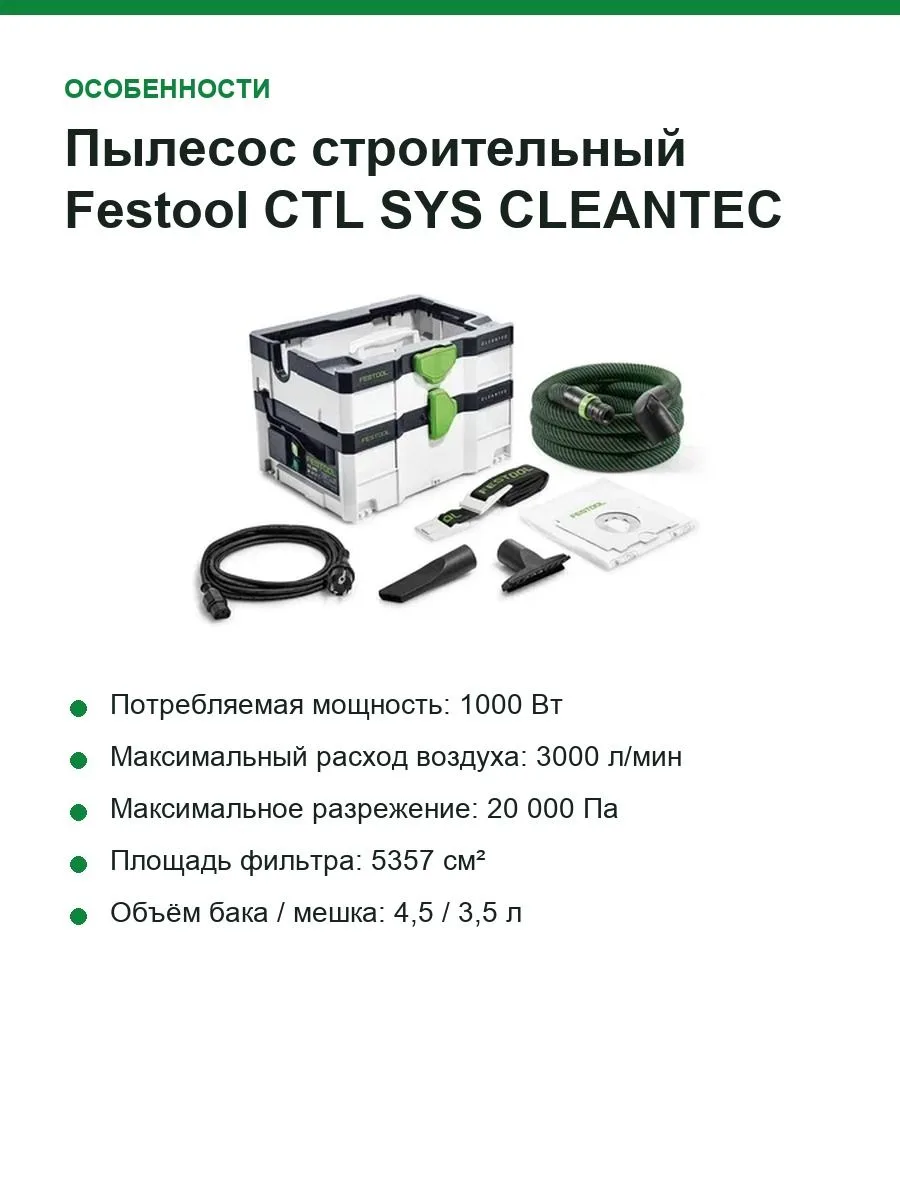 Пылесос строительный Festool CTL SYS CLEANTEC, 1000 Вт, класс пыли L, бак 4,5 л — фото 5 из 12