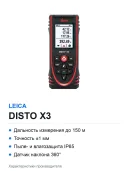 Лазерный дальномер Leica DISTO X3, 150 м, ±1 мм, IP65, датчик наклона 360°