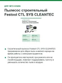 Пылесос строительный Festool CTL SYS CLEANTEC, 1000 Вт, класс пыли L, бак 4,5 л