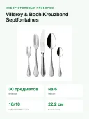 Набор столовых приборов Villeroy & Boch Kreuzband Septfontaines, 30 предметов на 6 персон
